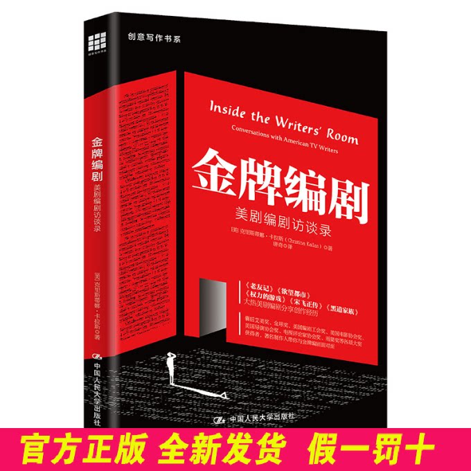 金牌编剧：美剧编剧访谈录（创意写作书系） [美]克里斯蒂娜·卡拉斯（Christina Kallas） 中国人民大学出版社 9787300301358
