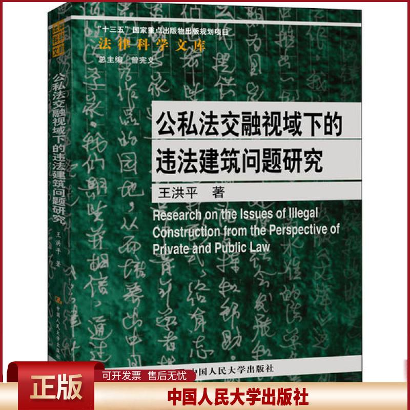 正版 公私法交融视域下的违法建筑问题研究 王洪平 中国人民大学出版社 9787300281728