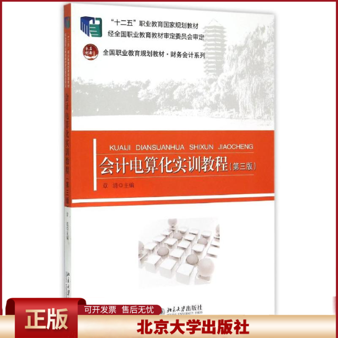 正版 会计电算化实训教程(第3版全国职业教育规划教材十二五职业教育国家规划教材)/财务会计系列 章清 北京大学出版社