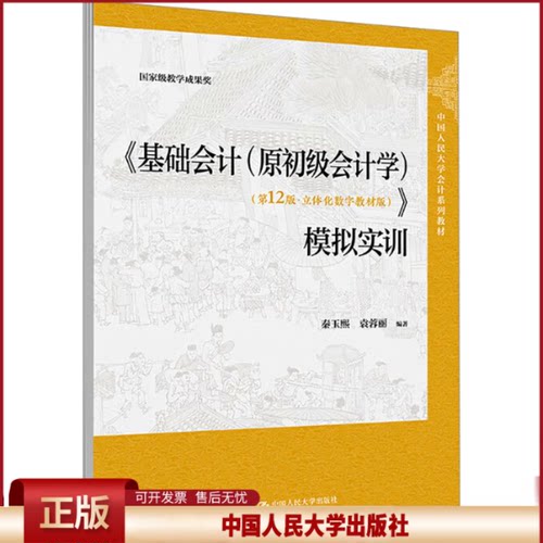 基础会计模拟实训 原初级会计学 第12版 立体化数字教材版 秦玉熙 中国人民大学出版社 9787300338620