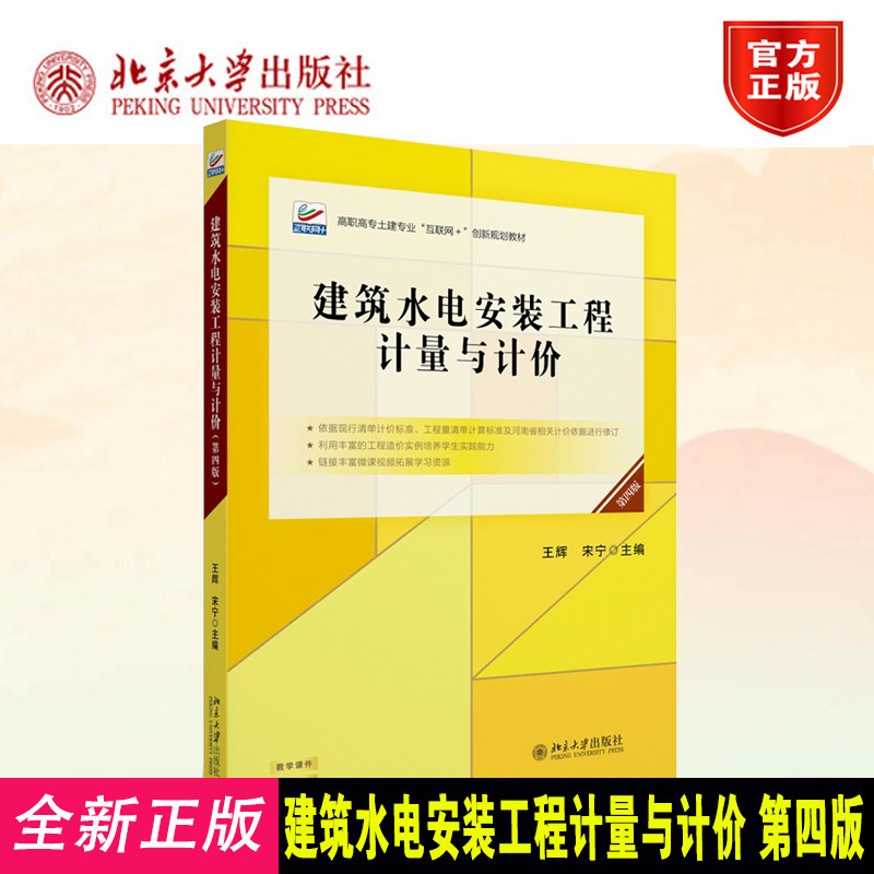 2026新书 建筑水电安装工程计量与计价 第四版 王辉 宋宁 高职高专土建专业"互联网+"创新规划教材 北京大学出版社9787301365496