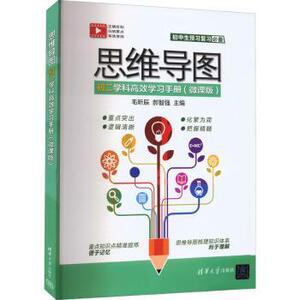正版 思维导图初二学科高效学习手册(微课版) 毛昕辰，部智强主编 清华大学出版社 9787302606895