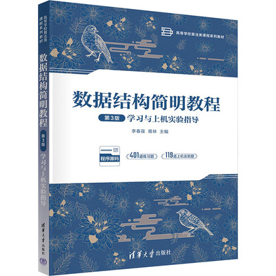 正版 数据结构简明教程 第3版 学习与上机实验指导 李春葆，蒋林 清华大学出版社 9787302659525