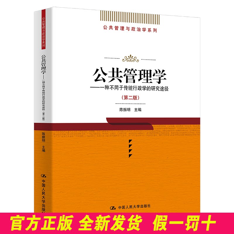 公共管理学 种不同于传统行政学的研究途径(第2版) 陈振明 中国人民大学出版社 9787300046273