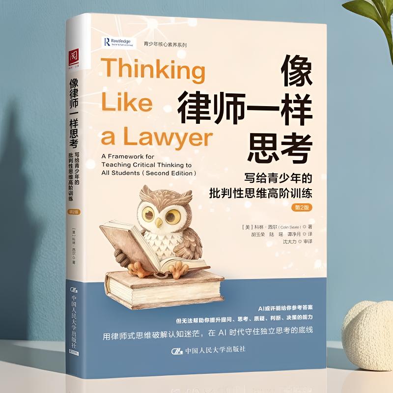 像律师一样思考青少年批判性思维