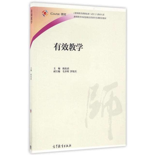 正版 有效教学(iCourse教材)/教师教育课程标准试行教材大系 陈佑清 高等教育 9787040457698