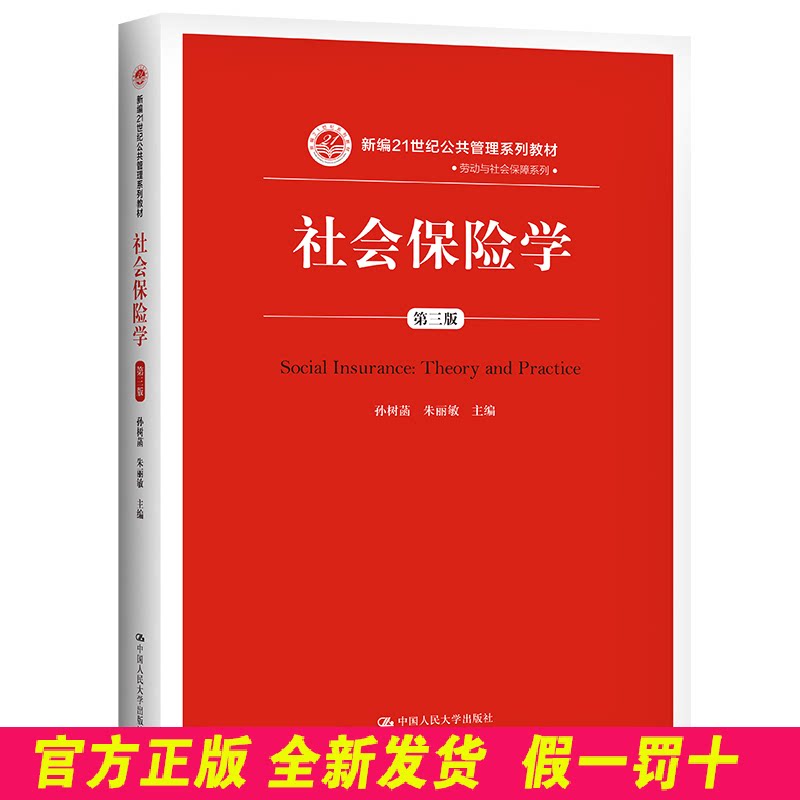 社会保险学(第三版)/新编21世纪公共管理系列教材.劳动与社会保障系列 孙树菡 朱丽敏 著 中国人民大学出版社 9787300265940