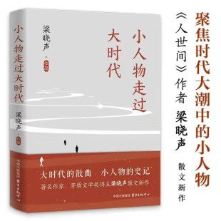 正版 中心梁晓声 中国当代散文集：小人物走过大时代东方出版 图书