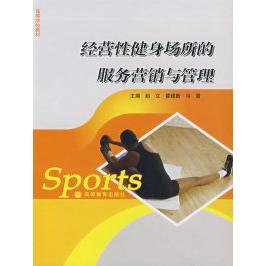 正版 经营性健身场所的服务营销与管理 赵立 霍建新 马雷 高等教育出版社 9787040212082