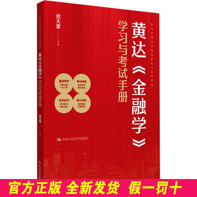黄达《金融学》学习与考试手册(高等学校经济管理类核心课程教材) 皮天雷 主编 编 中国人民大学出版社 9787300340814