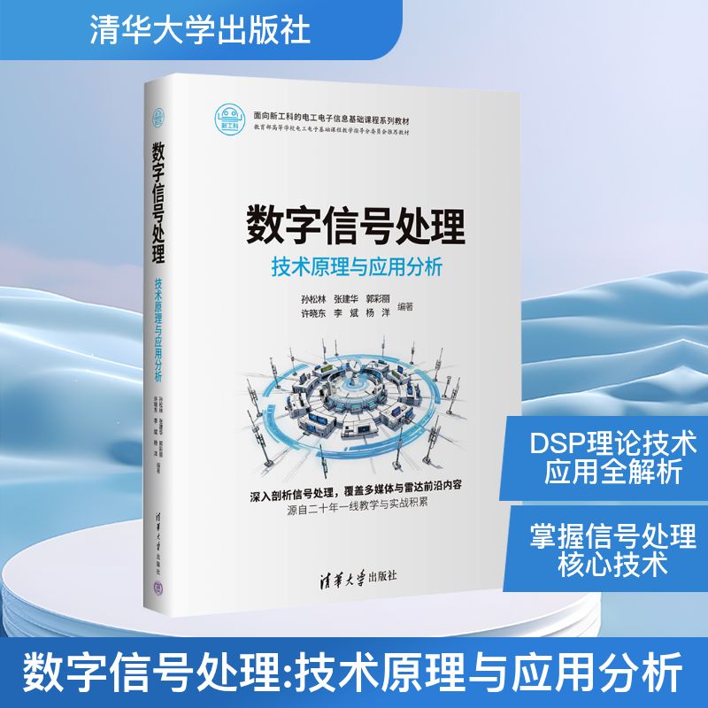 正版 数字信号处理 技术原理与应用分析 孙松林 等 编 清华大学出版社 9787302694793