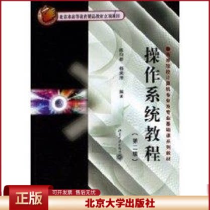 正版 操作系统教程(第2版) 陈向群 北京大学出版社 9787301081440