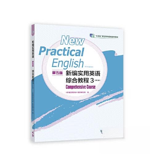 正版 新编实用英语 第五版 综合教程3 修订版 《新编实用英语》教材编写组 高等教育出版社 9787040605471