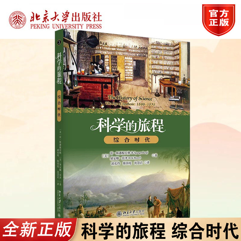 正版2026科学的旅程便携3北大社