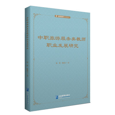 正版图书 中职旅游服务类教师职业发展研究企业管理陆朋 鲍晓宁