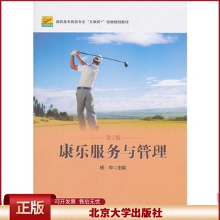 正版 康乐服务与管理(第2版) 杨华 北京大学出版社 9787301296790