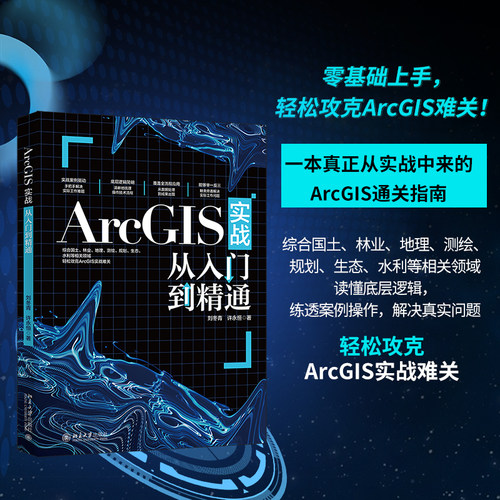 正版ArcGIS实战从入门到精通