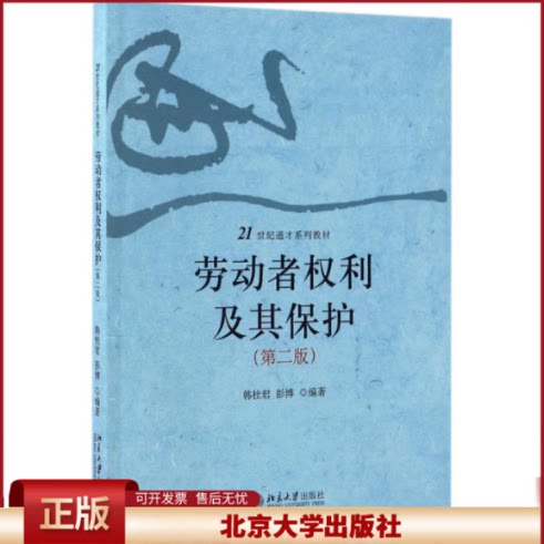 正版 劳动者权利及其保护(第2版) 韩桂君 北京大学出版社 9787301278826