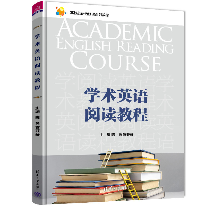 正版 学术英语阅读教程 陈 勇、官芬芬、王宗英、李泽明、胡步芬、张志宾 清华大学出版社 9787302613145