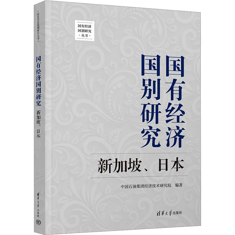正版 国有经济国别研究 新加坡、日本 中国石油集团经济技术研究院 清华大学出版社 9787302647225