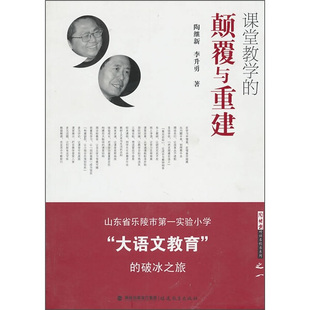 正版图书 课堂教学的颠覆与重建福建教育陶继新 李升勇