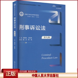 正版 刑事诉讼法（第九版）（新编21世纪法学系列教材） 程荣斌 王新清 中国人民大学出版社 9787300332697
