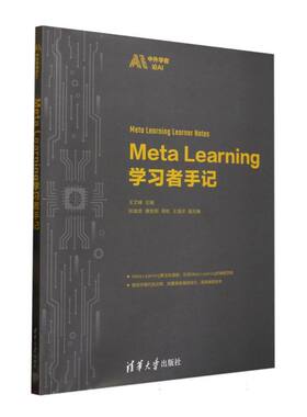 正版 MetaLearning学习者手记/中外学者论AI 编者:王文峰| 清华大学 9787302684121