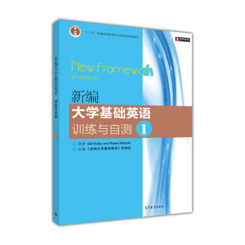 正版 新编基础英语训练与自测1 Gill，Holley，and，Robert，Metcalf 著，《新编英语基础英语》组 编 高等教育出版社 97870402852
