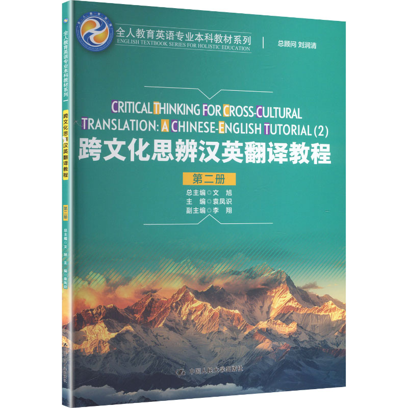 跨文化思辨汉英翻译教程第二册