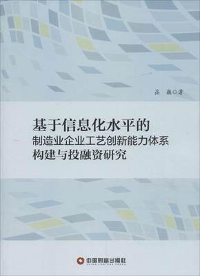 正版图书 基于信息化水平的制造业企业工艺创新能力体系构建与投融资研究中国财富高巍