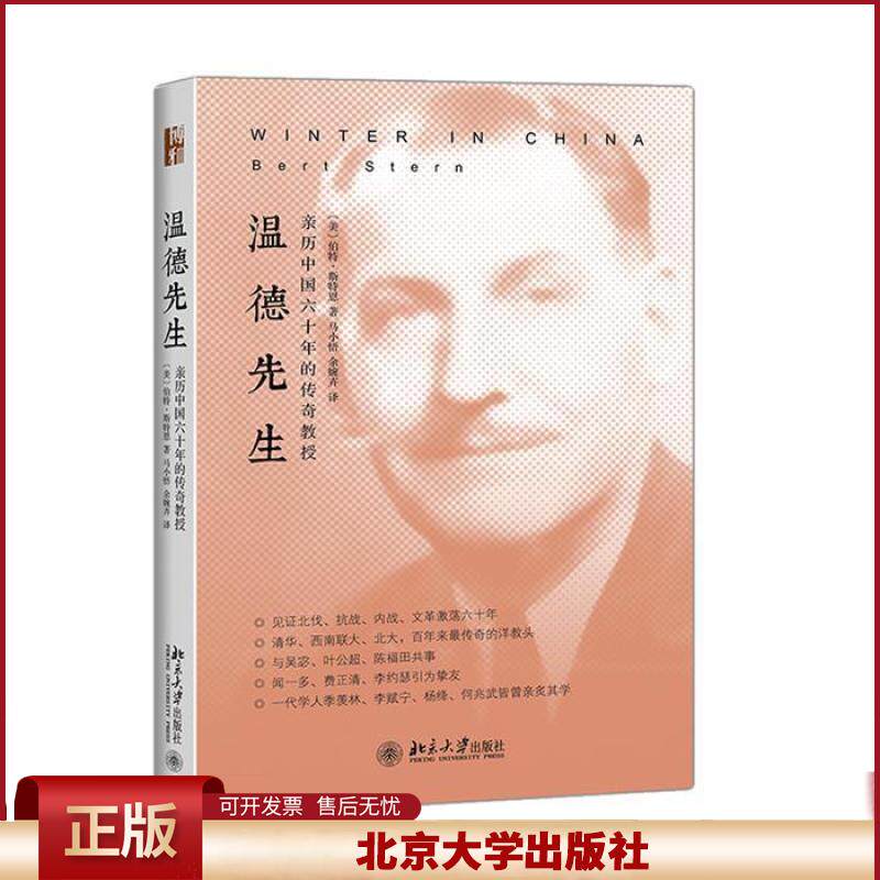 正版 温德先生:亲历中国六十年的传奇教授  改变杨绛看待世界方式的民国外教，杨绛、钱钟书、季羡林等共同怀恋追忆的传奇教授。