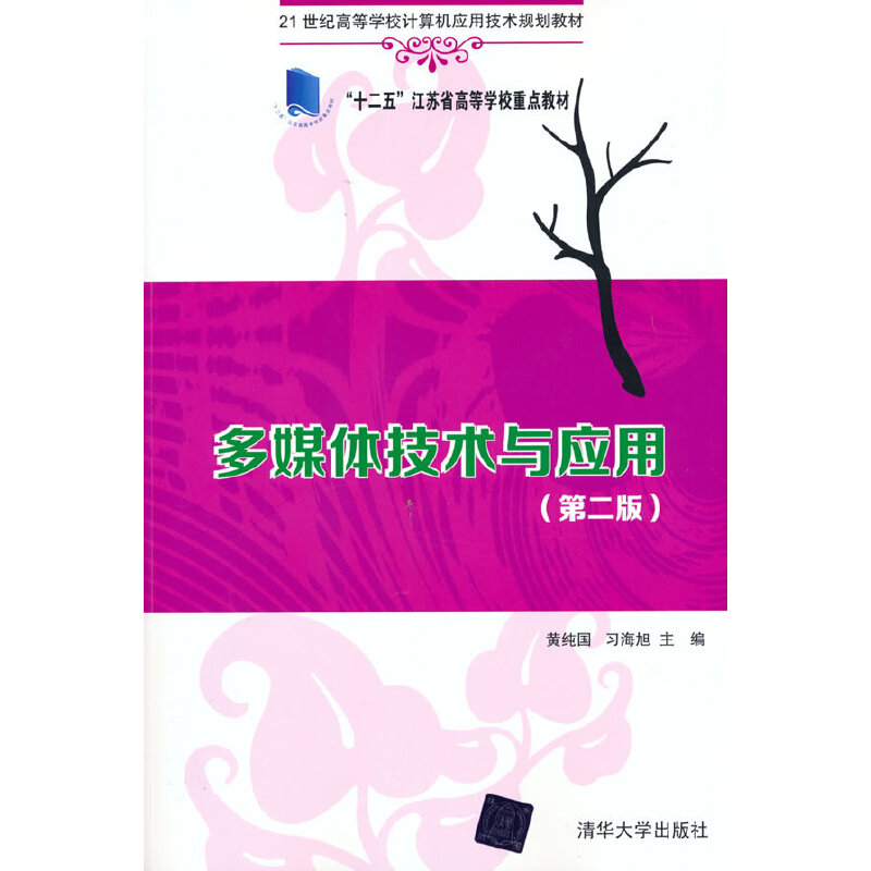 正版 多媒体技术与应用（第二版） 黄纯国 习海旭 著 清华大学出版社 9787302438861
