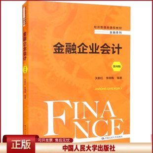 正版 金融企业会计（第四版） 关新红中国人民大学出版社 关新红 李晓梅 中国人民大学出版社 9787300306919