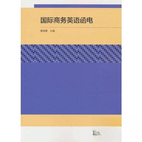 正版 国际商务英语函电 黄海蓉 高等教育出版社 9787040571172