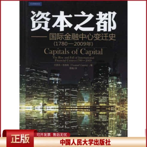 正版 资本之都-国际金融中心变迁史-(1780-2009年) 尤瑟夫·凯西斯(Youssef Cassis)著 中国人民大学出版社 9787300141060