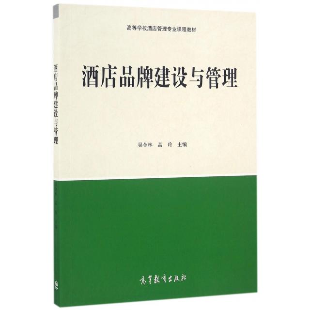 正版 酒店品牌建设与管理(高等学校酒店管理专业课程教材) 吴金林//高玲 高等教育 9787040457933