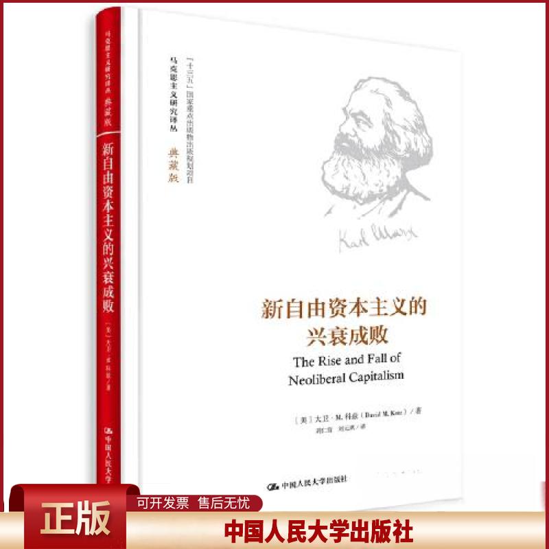 正版 新自由资本主义的兴衰成败（马克思主义研究译丛·典藏版） 大卫·M·科兹 中国人民大学出版社 9787300270784