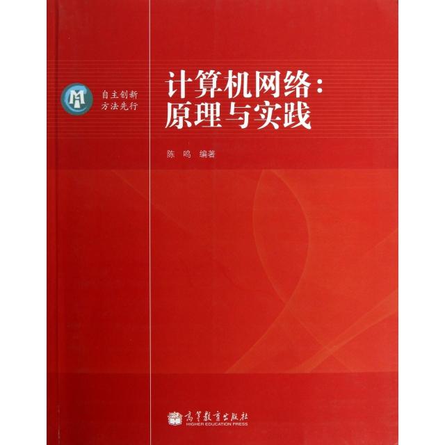 正版 计算机网络--原理与实践 陈鸣 高等教育 9787040366891