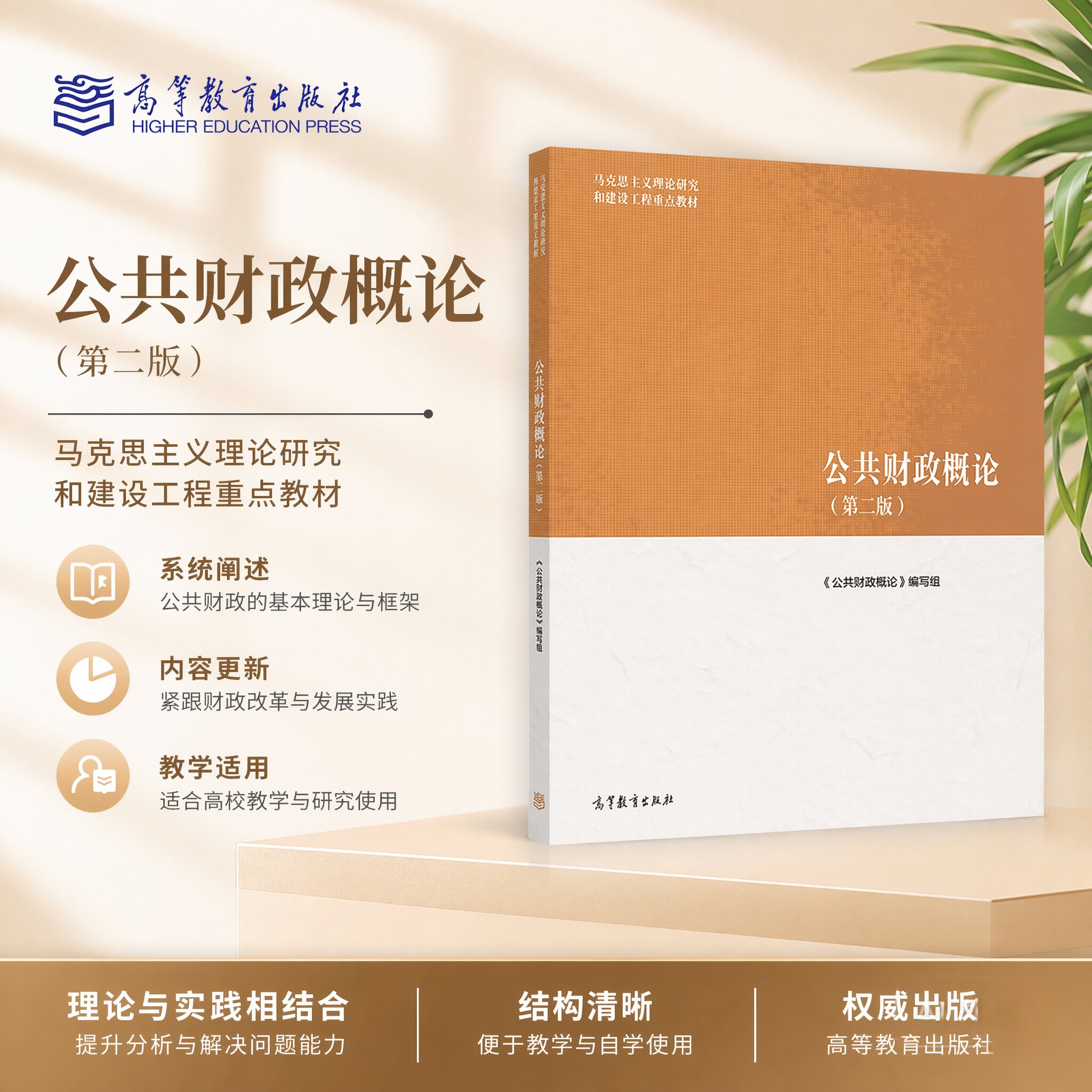 公共财政概论第二版 樊丽明/杨志勇 高等教育出版社 马克思主义理论研究和建设工程重点教材 高教考研教材 马工程教材