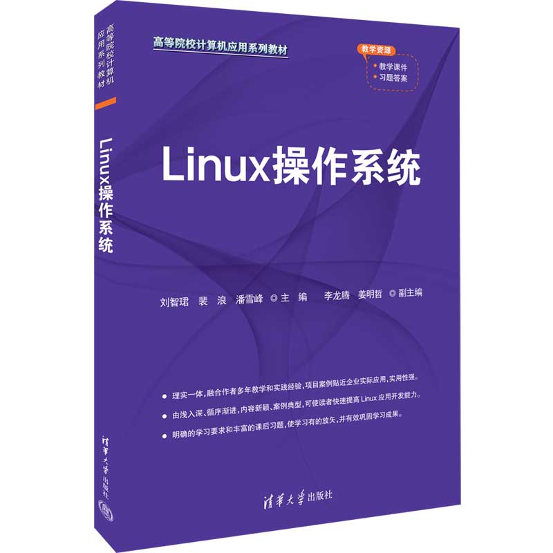 正版 Linux操作系统 刘智珺,裴浪,潘雪峰 等 编 清华大学出版社 9787302630814