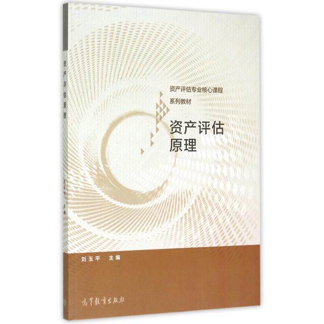 正版 资产评估原理(资产评估专业核心课程系列教材) 刘玉平 高等教育 9787040432244
