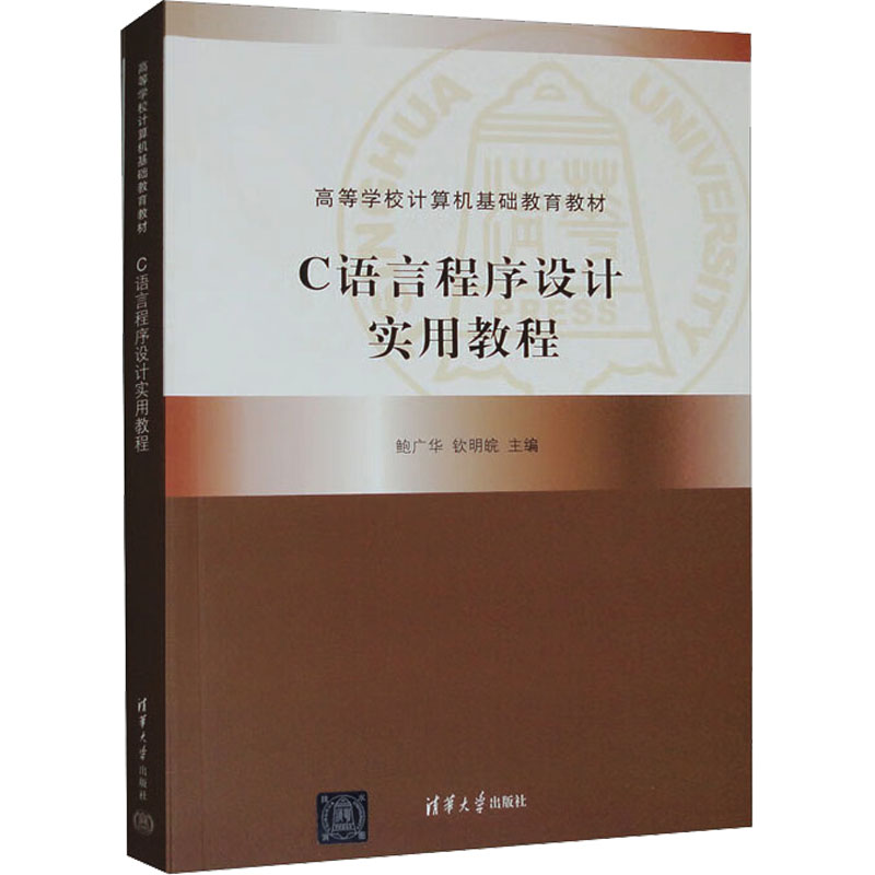 正版 C语言程序设计实用教程 鲍广华,钦明皖 编 清华大学出版社 9787302405023