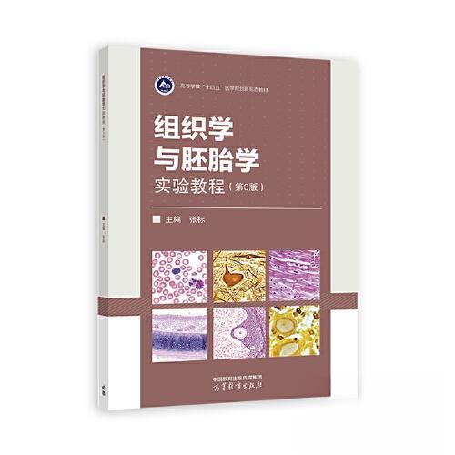 正版 组织学与胚胎学实验教程(第3版) 张标 高等教育出版社 9787040608069