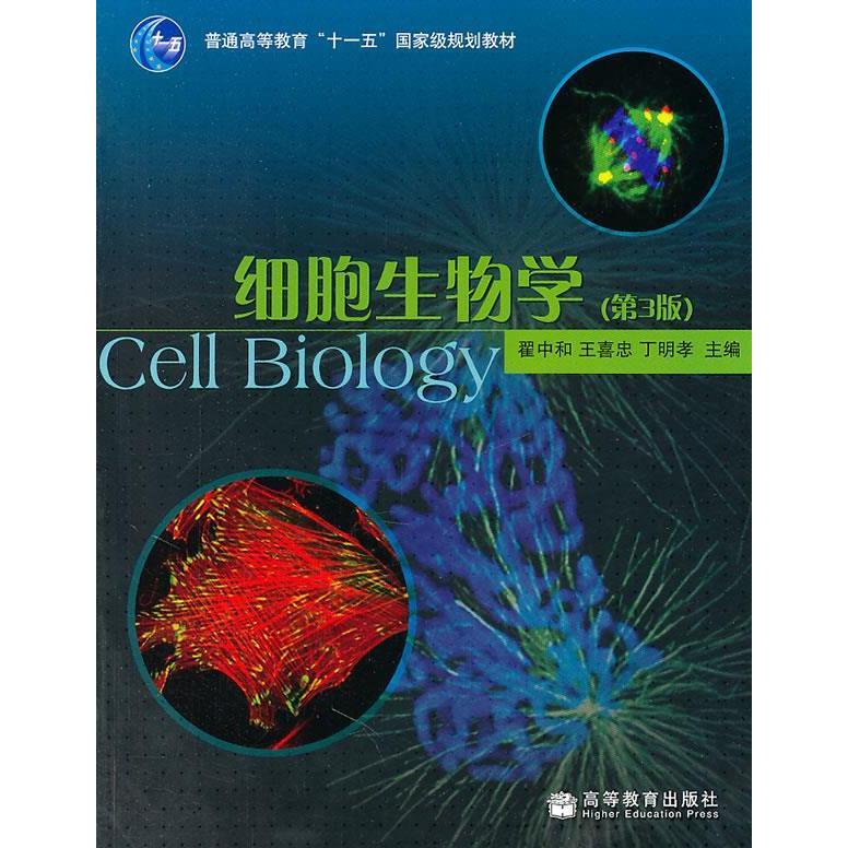 正版 细胞生物学(第3版)/普通高等教育“十一五”国家级规划教材 翟中和 等 编 高等教育出版社 9787040207668