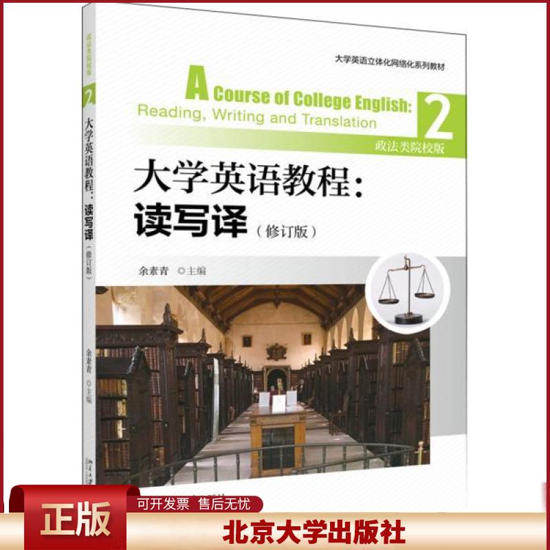 正版 大学英语教程:政法类院校版:2:2:读写译:Reading writing and translation 余素青主编 北京大学出版社 9787301307779