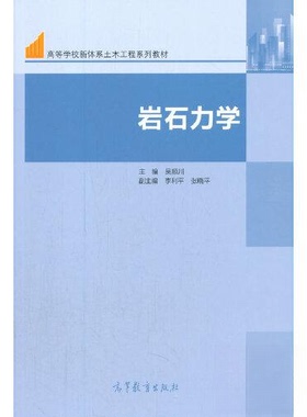 正版 岩石力学 吴顺川；李利平；张晓平 高等教育出版社 9787040565959