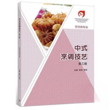 正版 中式烹调技艺第三版 邹伟李刚 高等教育出版社 9787040569278