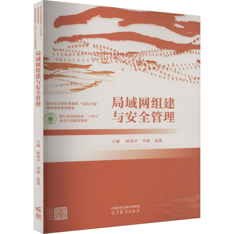 正版 局域网组建与安全管理 林海平,申毅,夏俊 编 高等教育出版社 9787040611007