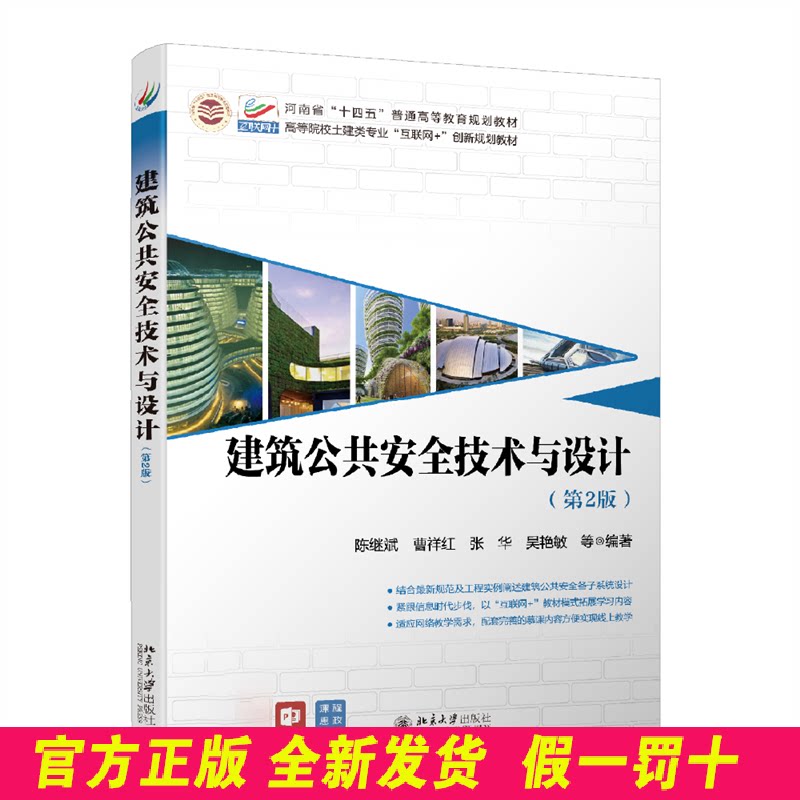 建筑公共安全技术与设计(第2版) 陈继斌,曹祥红,张华,吴艳敏 北京大学出版社 9787301329368
