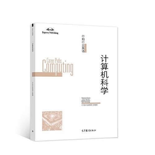 正版 行知行业英语:计算机科学:Computing 《行知行业英语》改编组 高等教育出版社 9787040581423